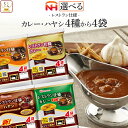 お中元 レトルト食品 常温保存 詰め合わせ レストラン仕様 4種類から 選べる レトルト カレー ハヤシ 4袋 セット 【 送料無料 北海道沖縄以外】 日本ハム レトルトカレー 甘口 中辛 辛口 仕送り 食べ物 保存食 敬老の日 2025 お礼 ギフト
