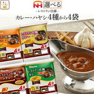 お歳暮 レトルト食品 常温保存 詰め合わせ レストラン仕様 4種類から 選べる レトルト カレー ハヤシ 4袋 セット 【 送料無料 北海道沖縄以外】 日本ハム レトルトカレー 甘口 中辛 辛口 仕送り 食べ物 保存食 2025 内祝い お返し ギフト