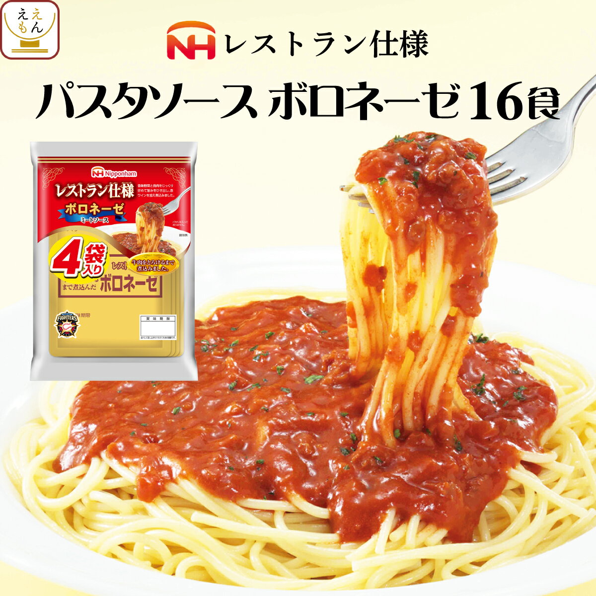 レトルト食品 日本ハム ボロネーゼ 16食 セット レストラン仕様 【 送料無料 北海道沖縄以外】 惣菜 ミートソース スパゲッティ 長期保存 常温保存 レトルト 食品 おかず 非常食 業務用 備蓄 父の日 2024 内祝い ギフト