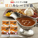 レトルト食品 日本ハム レストラン 仕様 カレー 甘口 16食 セット 【 送料無料 北海道沖縄以外】 長期保存 常温保存 惣菜 レトルト 食品 ご飯 おかず 保存食 非常食 ストック 業務用 備蓄 母の…