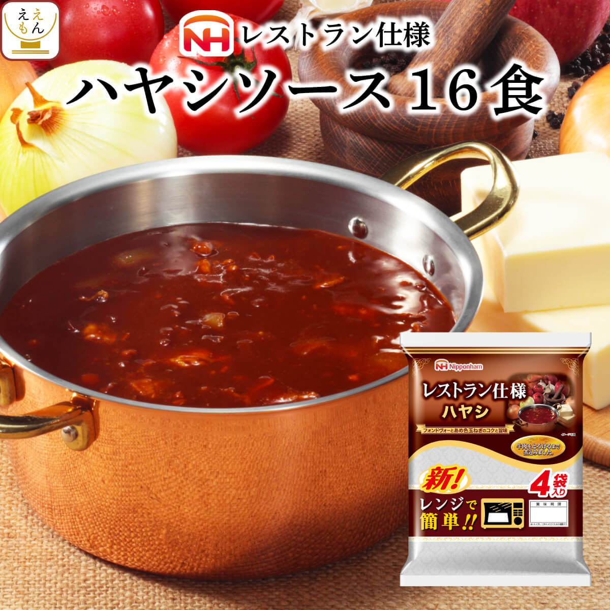 レトルト食品 惣菜 日本ハム レストラン 仕様 ハヤシ 16食 セット  ハヤシライス レトルト デミグラス ソース ご飯 簡単 レンジ 湯煎 おかず 常温 保存 非常食 父の日 2024 内祝い ギフト