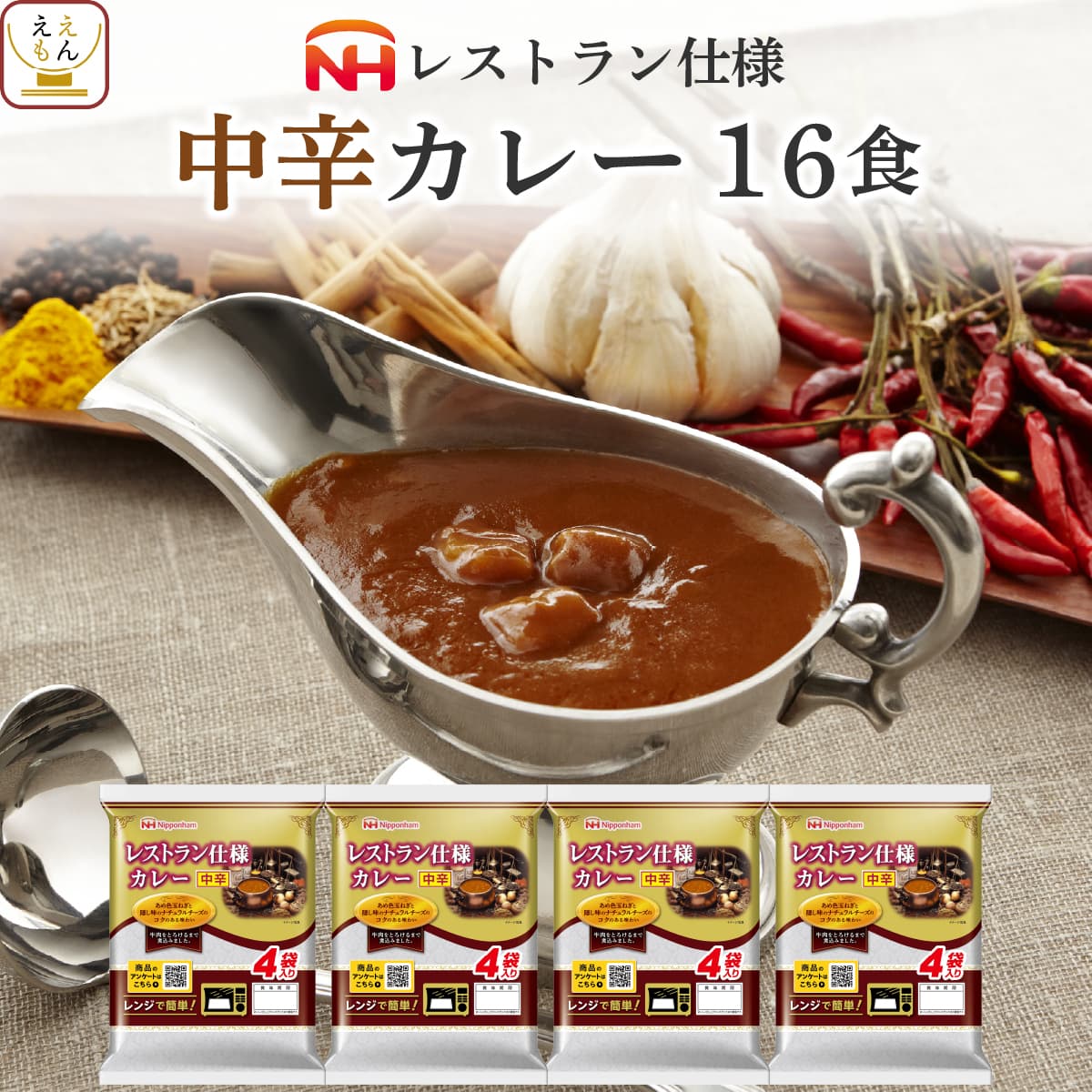 レトルト食品 日本ハム レストラン 仕様 カレー 中辛 16食 セット 【 送料無料 北海道沖縄以外】 詰め合わせ レトルト 惣菜 レトルトカレー おかず 常温保存 食品 ご飯 レンジ 簡単 備蓄 非常食 ホワイトデー 2022 バレンタイン