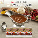 レトルト食品 日本ハム レストラン 仕様 カレー 中辛 16食 セット 【 送料無料 北海道沖縄以外】 詰め合わせ レトルト 惣菜 レトルトカレー おかず 常温保存 食品 ご飯 レンジ 簡単 備蓄 非常食 ホワイトデー 2022 バレンタイン