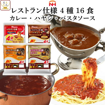 レトルト食品 日本ハム レストラン 仕様 詰め合わせ 4種16食 セット 【 送料無料 北海道沖縄以外】 惣菜 カレー パスタソース ボロネーゼ ハヤシライス アソート ご飯 食料 非常食 災害 食品 敬老の日 2022 内祝い ギフト