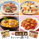 レトルト 惣菜 詰め合わせ 4種類の 