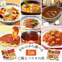 母の日 レトルト食品 常温保存 詰め合わせ 4種類の セット から 選べる レトルト カレー ハヤシ パスタソース 丼の具 5袋 【 送料無料 北海道沖縄以外】...
