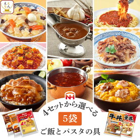 レトルト食品 常温保存 詰め合わせ 7種類の セット から 選べる レトルト カレー ハヤシ パスタソース 丼の具 5袋 【 送料無料 北海道沖縄以外】 日本ハム レンチン 惣菜 備蓄 贈り物 プレゼント 実用的 母の日 2024 新生活 ギフト