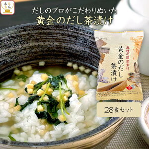 高級 お茶漬け 黄金のだし茶漬け の素 28食 詰め合わせ セット 【 送料無料 沖縄以外】 フリーズドライ お茶漬けの素 常温保存 お取り寄せ グルメ 食品 ギフトセット 食べ物 贈り物 プレゼント 実用的 バレンタイン 2024 節分 ギフト