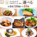 お中元 レトルト食品 常温保存 詰め合わせ レトルト 惣菜 おかず 16種から 選べる 10食 セット 【 送料無料 沖縄以外】 ええもん広場 ええおかず 肉 魚 野菜 お惣菜 仕送り ご飯 レンジ 湯煎 プレゼント 食べ物 敬老の日 2025 お礼 ギフト