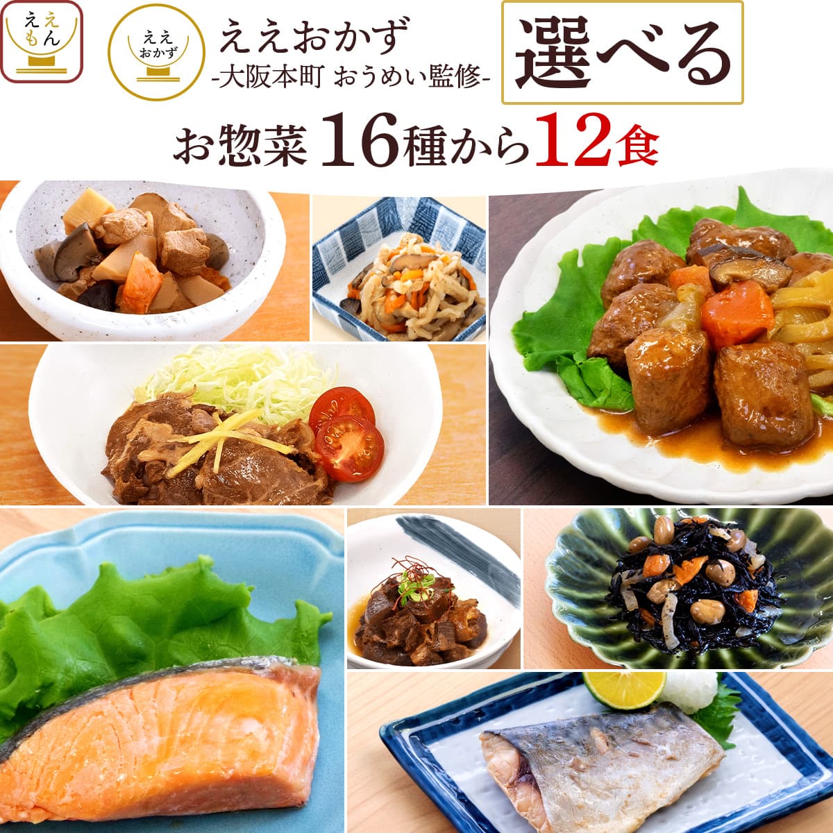 お歳暮 レトルト食品 常温保存 詰め合わせ レトルト 惣菜 おかず 16種から 選べる 12食 セット 【 送料無料 沖縄以外】 ええもん広場 ええおかず 肉 ...