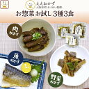 レトルト食品 常温保存 詰め合わせ レトルト 惣菜 おかず 3種3食 セット【 メール便 送料無料 】 ええもん広場 ええおかず お試し 食品 お惣菜 和食 肉...