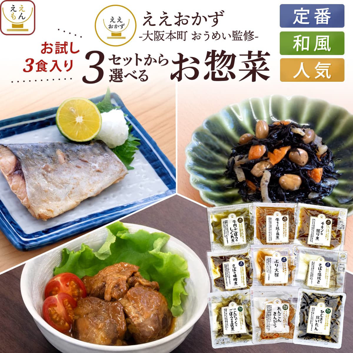 レトルト食品 常温保存 おかず 惣菜 3種類の セット から 選べる お試し 3種3食 詰め合わせ 【 メール便 送料無料 】 ええもん広場 ええおかず レトルト お惣菜 肉 魚 野菜 食品 お試しセット レンジ 和食 母の日 2026 父の日 プチギフト 内祝