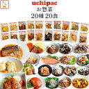 レトルト食品 常温保存 詰め合わせ レトルト 惣菜 おかず uchipac 20種20食 セット 【 送料無料 沖縄以外】 内野家 お惣菜 ご飯のお供 和食 洋食 肉 魚 野菜 保存食 備蓄 食料 贈り物 プレゼント 実用的 母の日 2024 新生活 ギフト