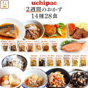 母の日 レトルト食品 常温保存 詰め合わせ レトルト 惣菜 おかず uchipac 14種28食 セット 【 送料無料 】 内野家 お惣菜 おかずセット ご飯の...