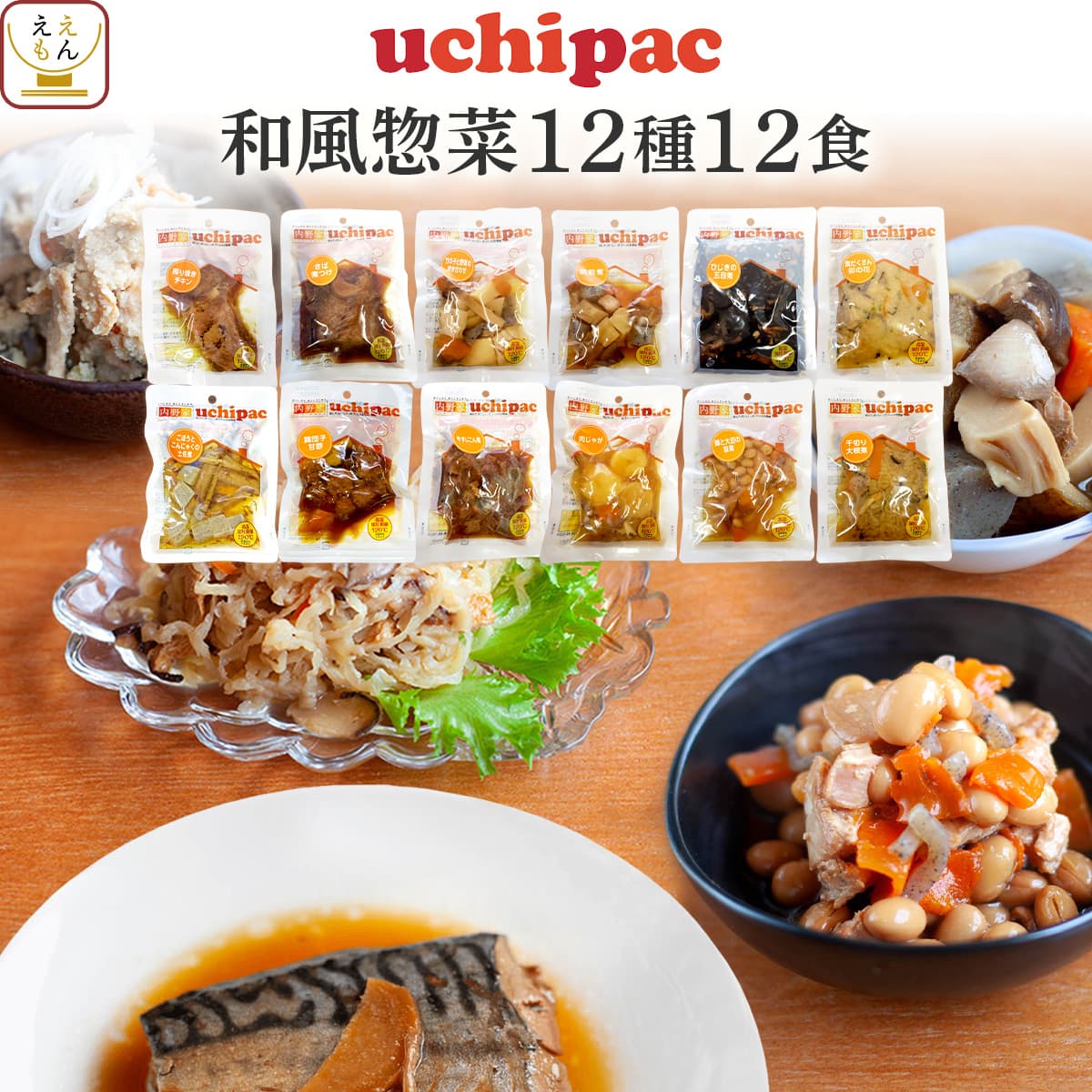 敬老の日 レトルト食品 常温保存 詰め合わせ レトルト 惣菜 おかず uchipac 和風 12種12食 セット 【 送料無料 沖縄以外】内野家 お惣菜 ご飯のお供 和食 肉 魚 野菜 保存食 備蓄 食料 贈り物 プレゼント 実用的 2024 残暑見舞い ギフトのサムネイル