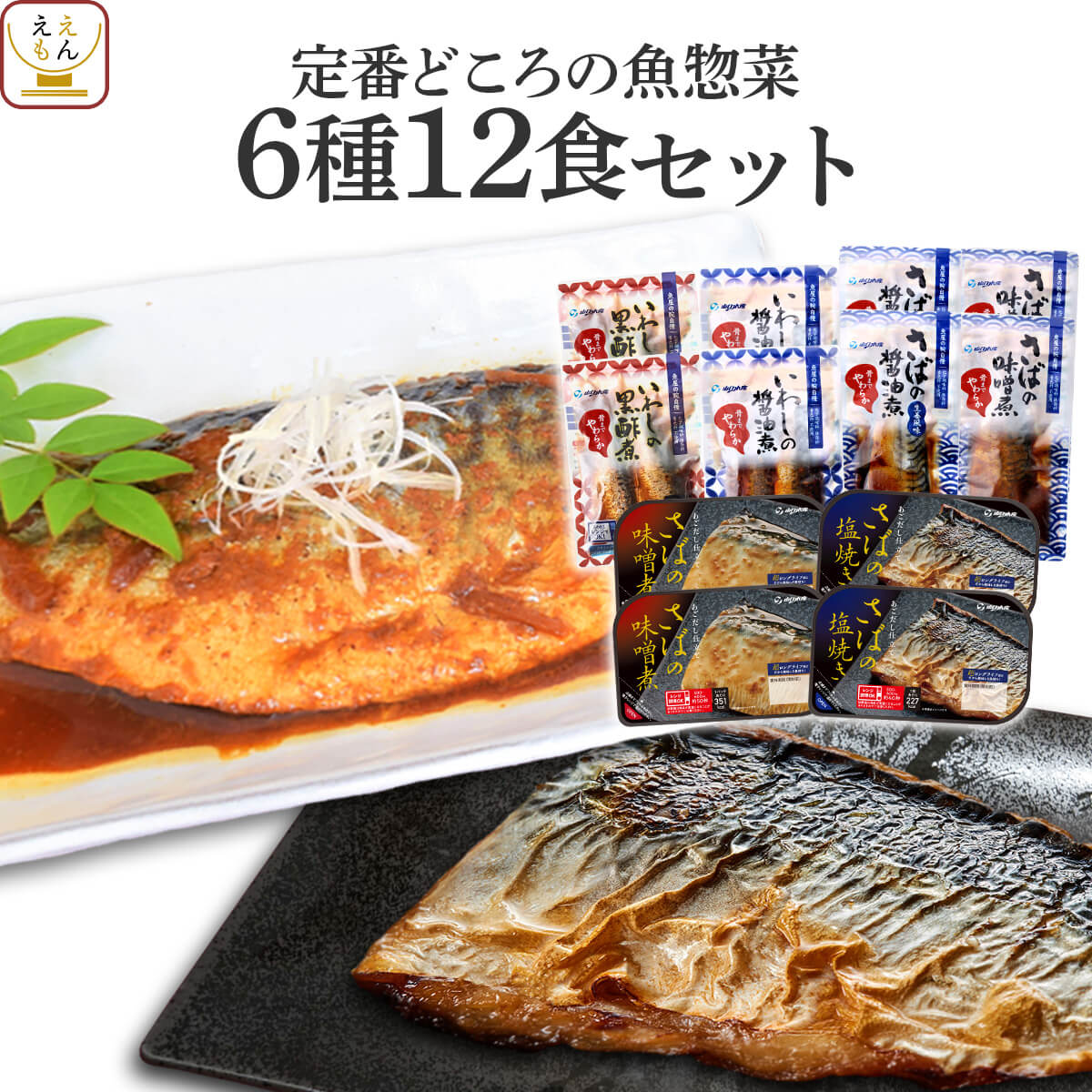 レトルト食品 レンジ で簡単 魚屋の 煮魚 焼き魚 定番 6種12食 詰め合わせ セット 【 送料無料 沖縄以外】 レトルト 惣菜 おかず 常温保存 魚 おつまみ 防災 非常食 保存食 備蓄 一人暮らし 高齢者 仕送り お年賀 2024 節分 ギフト