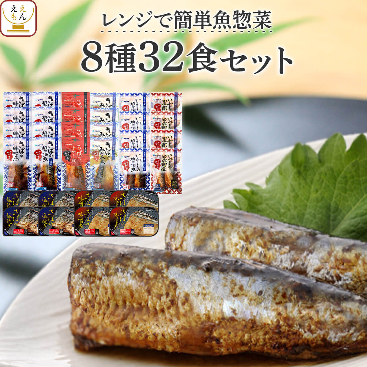 レトルト 惣菜 おかず 魚 さば いわし 煮魚 焼き魚 8種32食 詰め合わせ セット 【 送料無料 】 YSフーズ レトルト食品 常温保存 レンジ 湯煎 無添加 一人暮らし 高齢者 仕送り 備蓄 防災 非常食 保存食 お歳暮 2022 内祝い ギフト