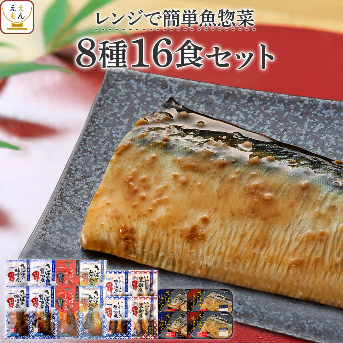 レトルト 惣菜 おかず 魚 さば いわし 煮魚 焼き魚 8種16食 詰め合わせ セット 【 送料無料 沖縄以外】 YSフーズ レトルト食品 常温保存 レンジ 湯煎 一人暮らし 仕送り 父の日 2024 内祝い ギフト