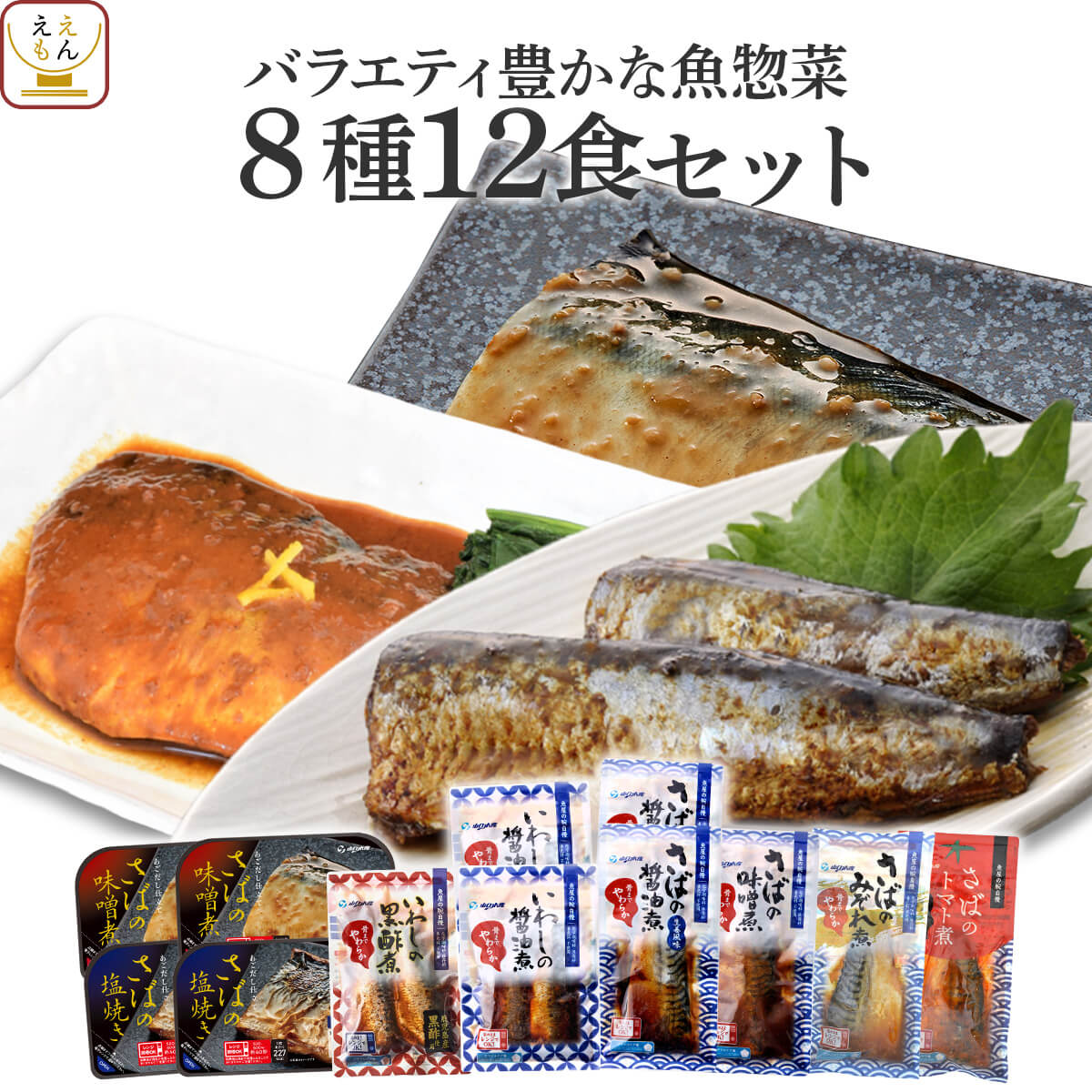 レトルト 惣菜 魚 8種12食 詰め合わせ セット 【 送料無料 沖縄以外】 レトルト食品 おかず レンジ 湯煎 温めるだけ 常温保存 煮魚 焼き魚 煮付け さば いわし 一人暮らし 仕送り 保存食 防災 備蓄 非常食 父の日 2024 内祝い ギフト