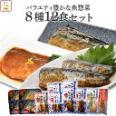 レトルト 惣菜 魚 8種12食 詰め合わ