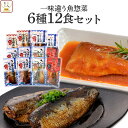母の日 レトルト 惣菜 おかず 魚 さば いわし 煮魚 一味違う 6種12食 詰め合わせ セット 【 送料無料 沖縄以外】 YSフーズ レトルト食品 常温保存 ...