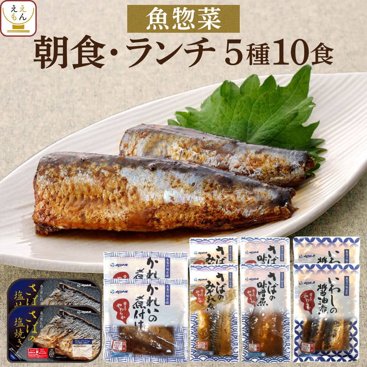 敬老の日 レトルト 惣菜 おかず 煮魚 焼き魚 朝食 ランチ 5種10食 詰め合わせ セット 【 送料無料 北海道沖縄以外】 YSフーズ レトルト食品 常温保存 レンジ 湯煎 魚 さば いわし 2024 残暑見舞い ギフトのサムネイル