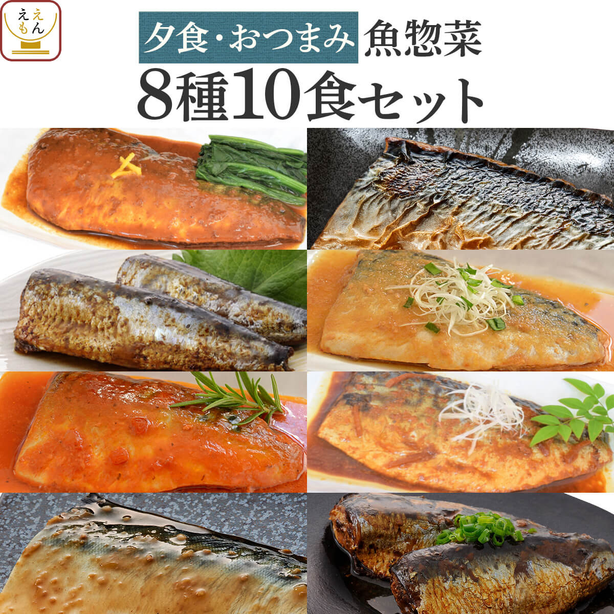 レトルト 惣菜 おかず 煮魚 焼き魚 夕食 おつまみ 8種10食 詰め合わせ セット 【 送料無料 北海道沖縄以外】 YSフーズ レトルト食品 常温保存 レンジ 湯煎 さば いわし 父の日 2024 内祝い ギ…