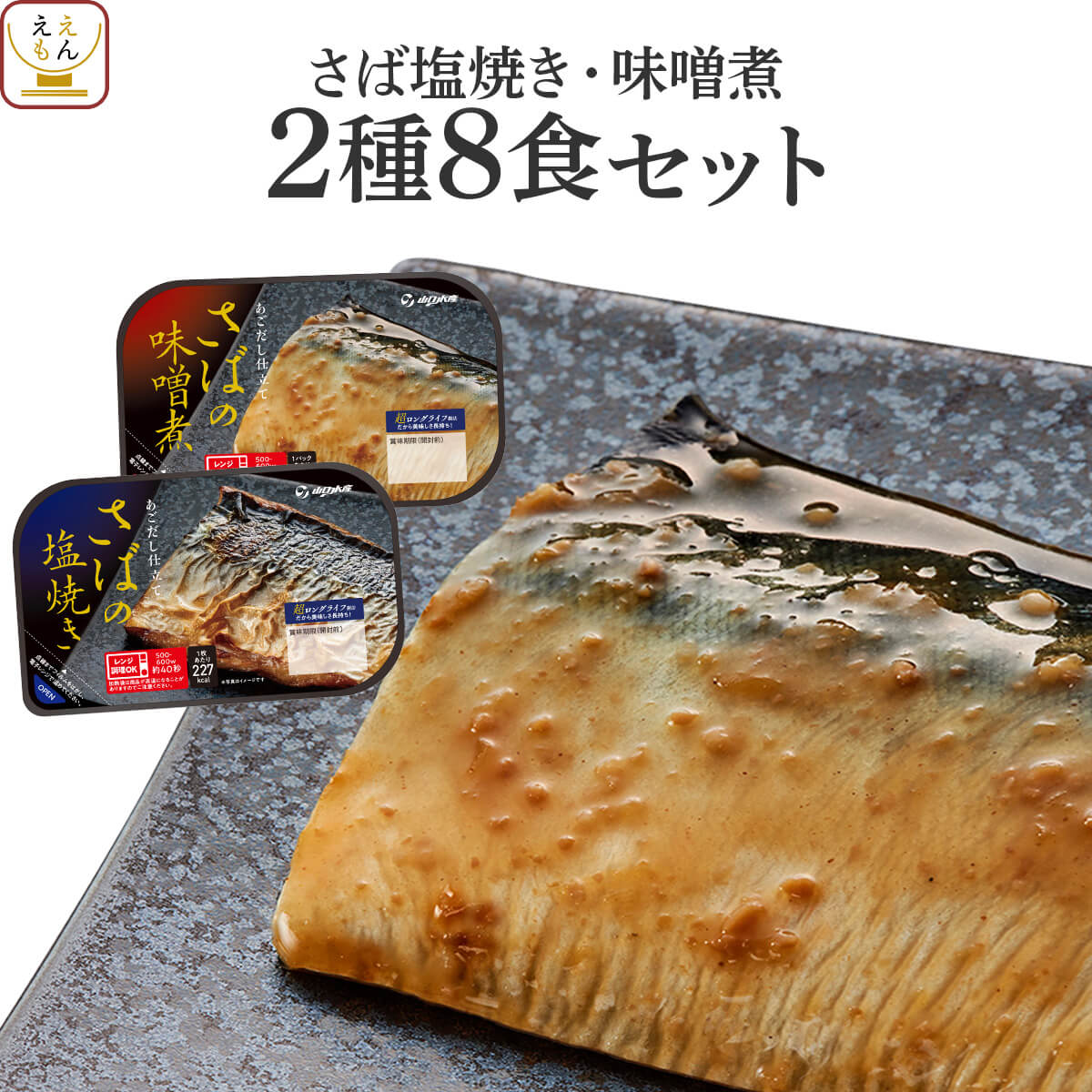 レトルト 惣菜 おかず 焼き魚 煮魚 サバ 塩焼き さば 味噌 2種8食 詰め合わせ セット 【 送料無料 北海道沖縄以外】 レトルト食品 鯖 和食 レンジ 温めるだけ 常温保存 父の日 2024 内祝い ギフト