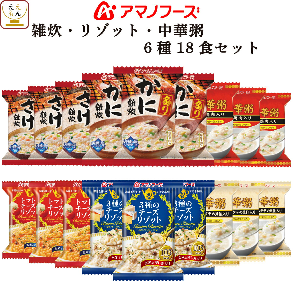 アマノフーズ フリーズドライ 雑炊 リゾット 中華粥 6種18食 詰め合わせ セット 【 送料無料 北海道沖縄以外】 即席 インスタント食品 プレゼント 人気 和食 洋食 中華 業務用 備蓄 非常食 敬老の日 2021 内祝い ギフト