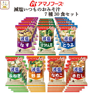 アマノフーズ フリーズドライ いつもの 味噌汁 減塩 7種30食 1ヶ月 セット 【 送料無料 北海道沖縄以外】 なす なめこ 赤だし 野菜 みそ汁 いつものおみそ汁 インスタント食品 即席味噌汁 備蓄 非常食 お歳暮 ギフト マスク おまけ 付