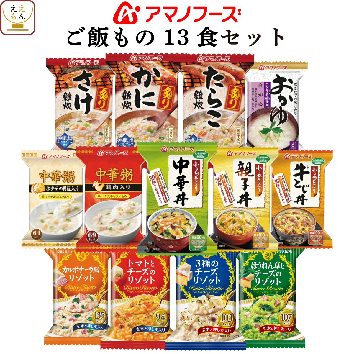 アマノフーズ フリーズドライ セレクト BOX ご飯 もの 13種 バラエティ セット 【 送料無料 北海道沖縄以外】 インスタント食品 詰め合わせ 即席 雑炊 リゾット 中華 粥 おかゆ 丼 備蓄 非常食 新生活 ホワイトデー お返し ギフト マスク おまけ 付