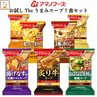 アマノフーズ フリーズドライ Theうまみ スープ お試し 7種7食 詰め合わせ セット 買いまわり ポイント消化 1000円ポッキリ グルメ インスタントスープ 即席 惣菜 人気 敬老の日 2021 内祝い ギフト