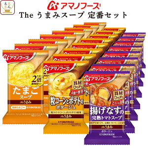 アマノフーズ フリーズドライ Theうまみ スープ 定番 3種24食 詰め合わせ セット 【 送料無料 北海道沖縄以外】インスタント 食品 即席 コーンスープ たまご トマト 洋食 洋風 惣菜 備蓄 非常食 母の日 2022 新生活 ギフト