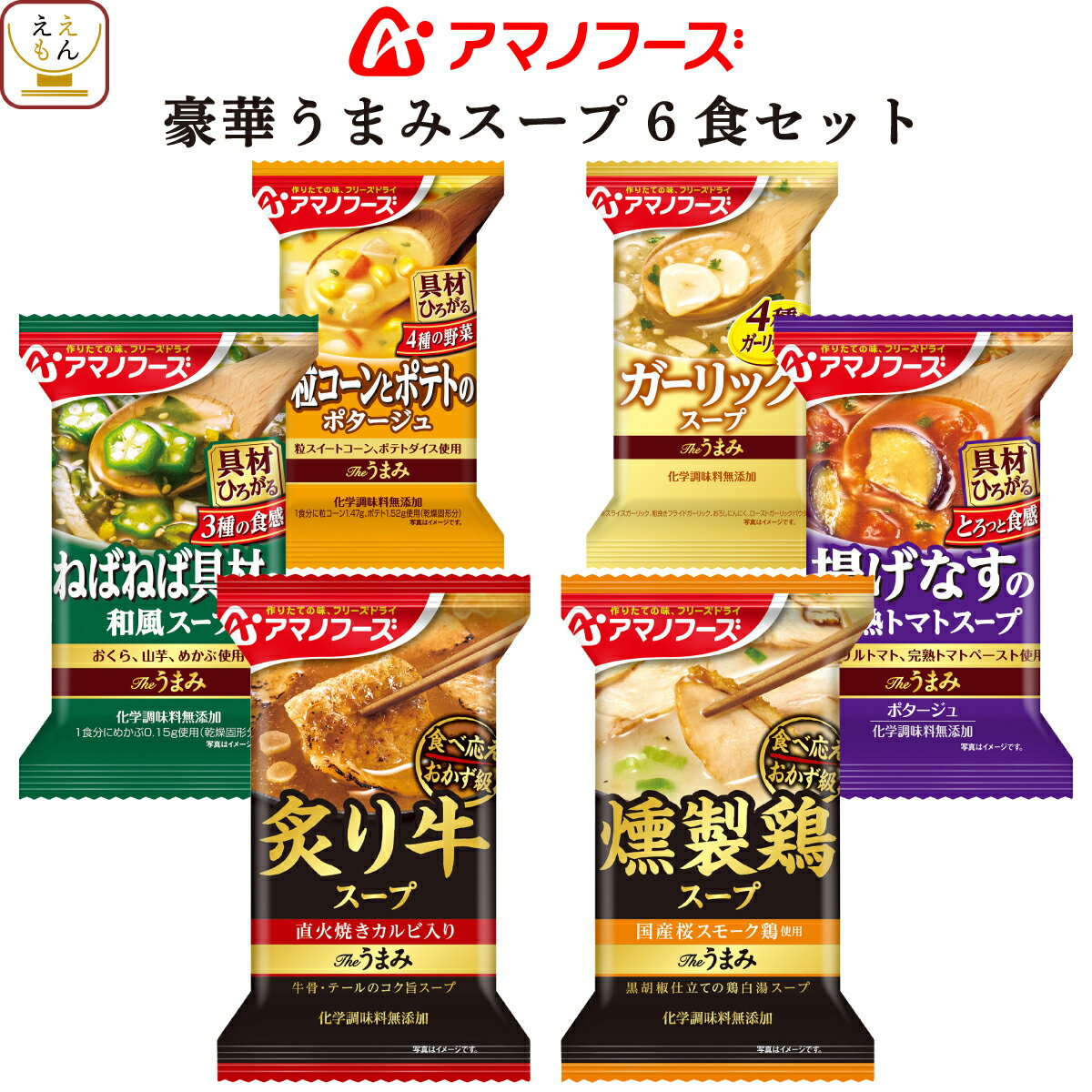 アマノフーズ 豪華 うまみ スープ 8種 お試し セット 【 送料無料 メール便 】 ポイント消化 買い回り 詰め合わせ 即席スープ インスタント食品 化学調味料 無添加 非常食 備蓄 非常食 敬老の日 2021 お中元 ギフト