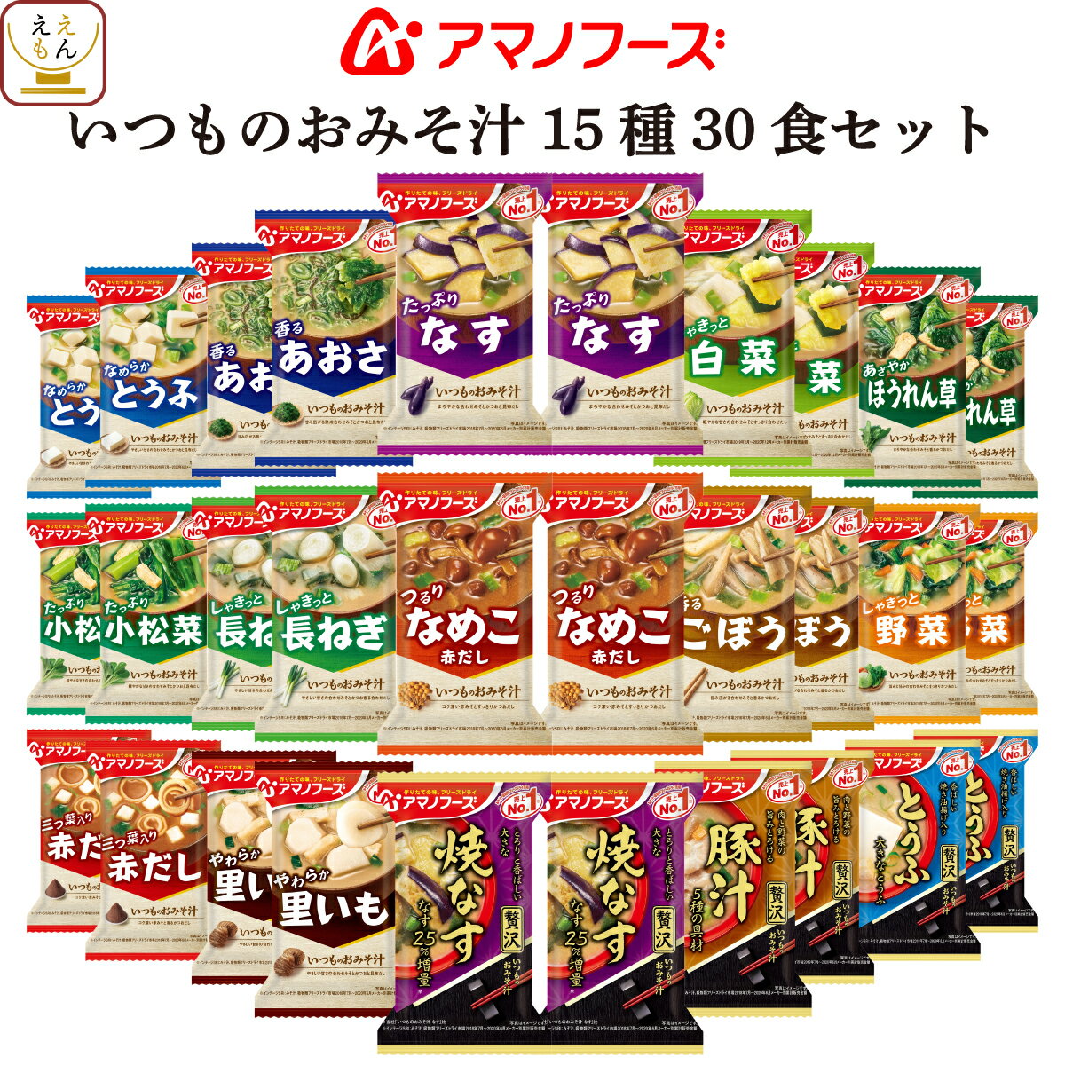 アマノフーズ フリーズドライ いつもの おみそ汁 15種30食 詰め合わせ セット 【 送料無料 北海道沖縄以外】 即席 味噌汁 インスタント 食品 みそ汁 なす 減塩 味噌汁 の 具 備蓄 非常食 敬老の日 2021 内祝い ギフト