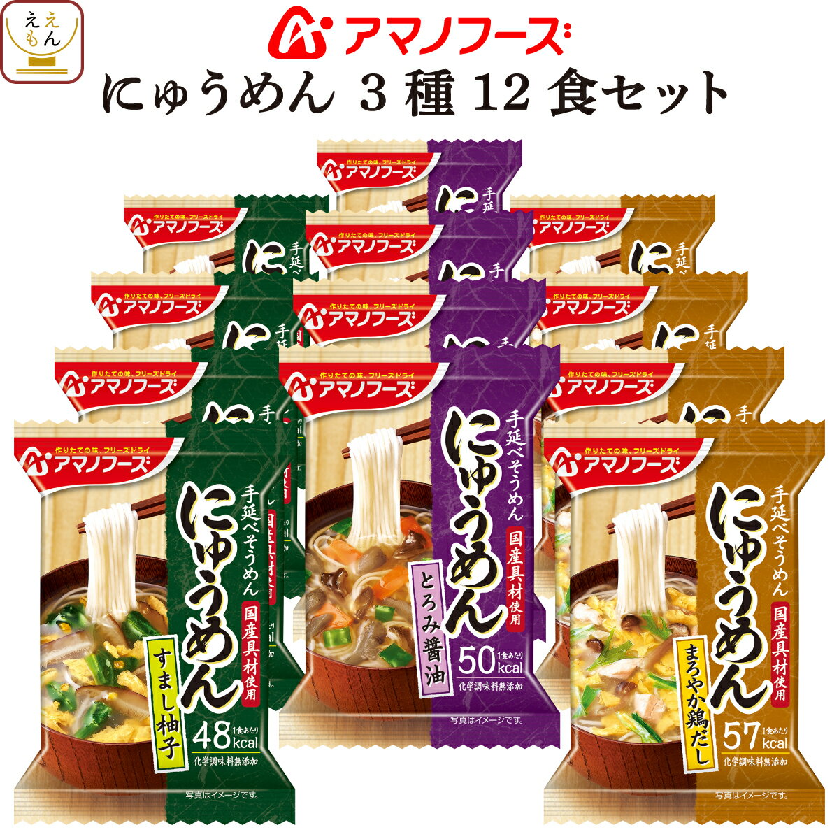 アマノフーズ フリーズドライ にゅうめん 3種12食 詰め合わせ セット 国産 具材使用 化学調味料 無添加 インスタント 食品 即席 手延べ そうめん備蓄 非常食 母の日 2021 父の日 ギフト 新生活