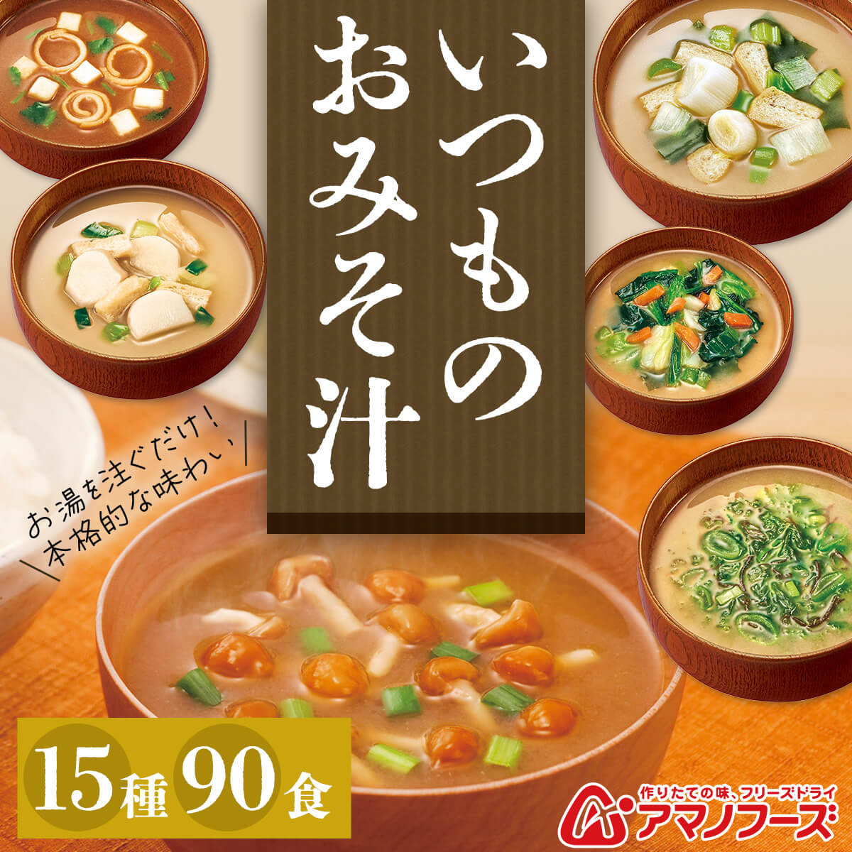 アマノフーズ フリーズドライ 味噌汁 いつものおみそ汁 15種90食 詰め合わせ セット 【 送料無料 】 常温保存 即席みそ汁 ご飯のお供 インスタント グルメ 食品 一人暮らし 仕送り 防災 非常食 ホワイトデー 2022 バレンタイン