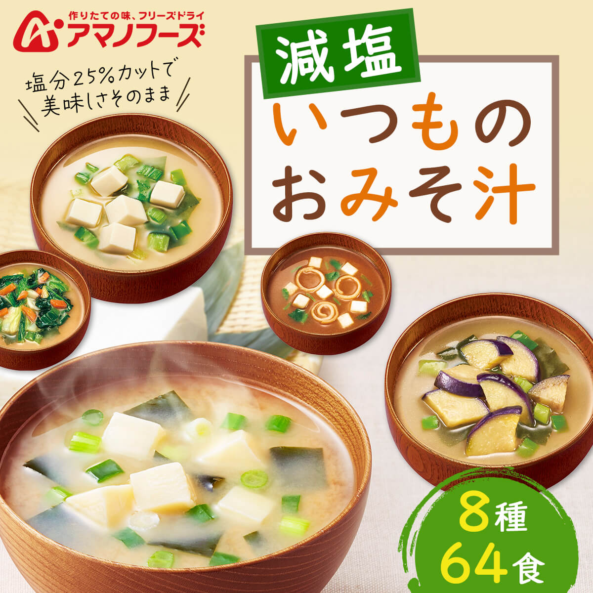 ＼ クーポン 配布中／ アマノフーズ フリーズドライ 味噌汁 減塩 いつものおみそ汁 7種60食 詰め合わせ セット 【 送料無料 沖縄以外】 常温保存 即席みそ汁 ご飯のお供 インスタント 食品 一人暮らし 仕送り 非常食 敬老の日 2022 内祝い ギフト