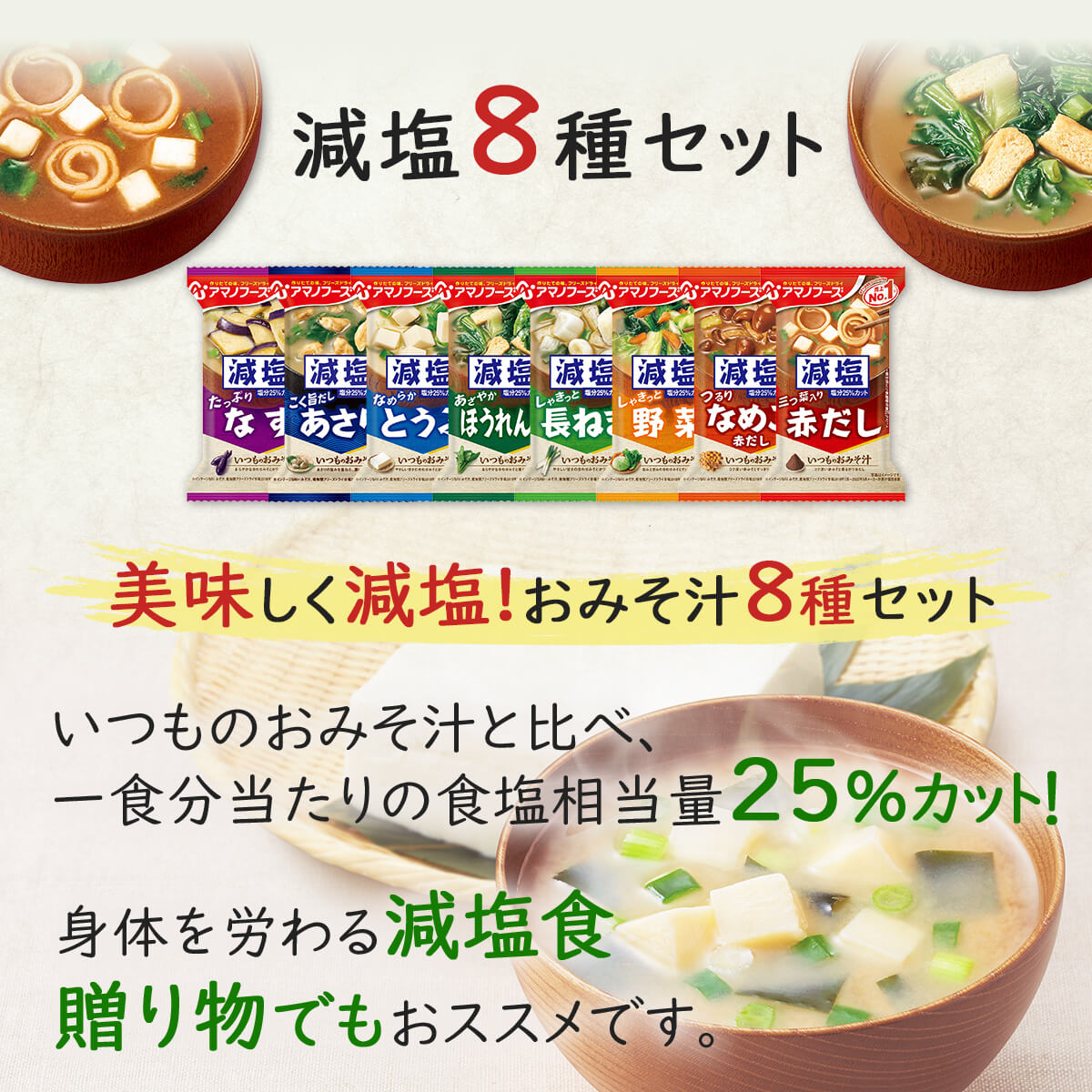 アマノフーズ フリーズドライ 味噌汁 減塩 いつものおみそ汁 7種90食 詰め合わせ セット 【 送料無料 】 常温保存 即席みそ汁 ご飯のお供 インスタント グルメ 食品 一人暮らし 仕送り 非常食 ホワイトデー 2022 バレンタイン