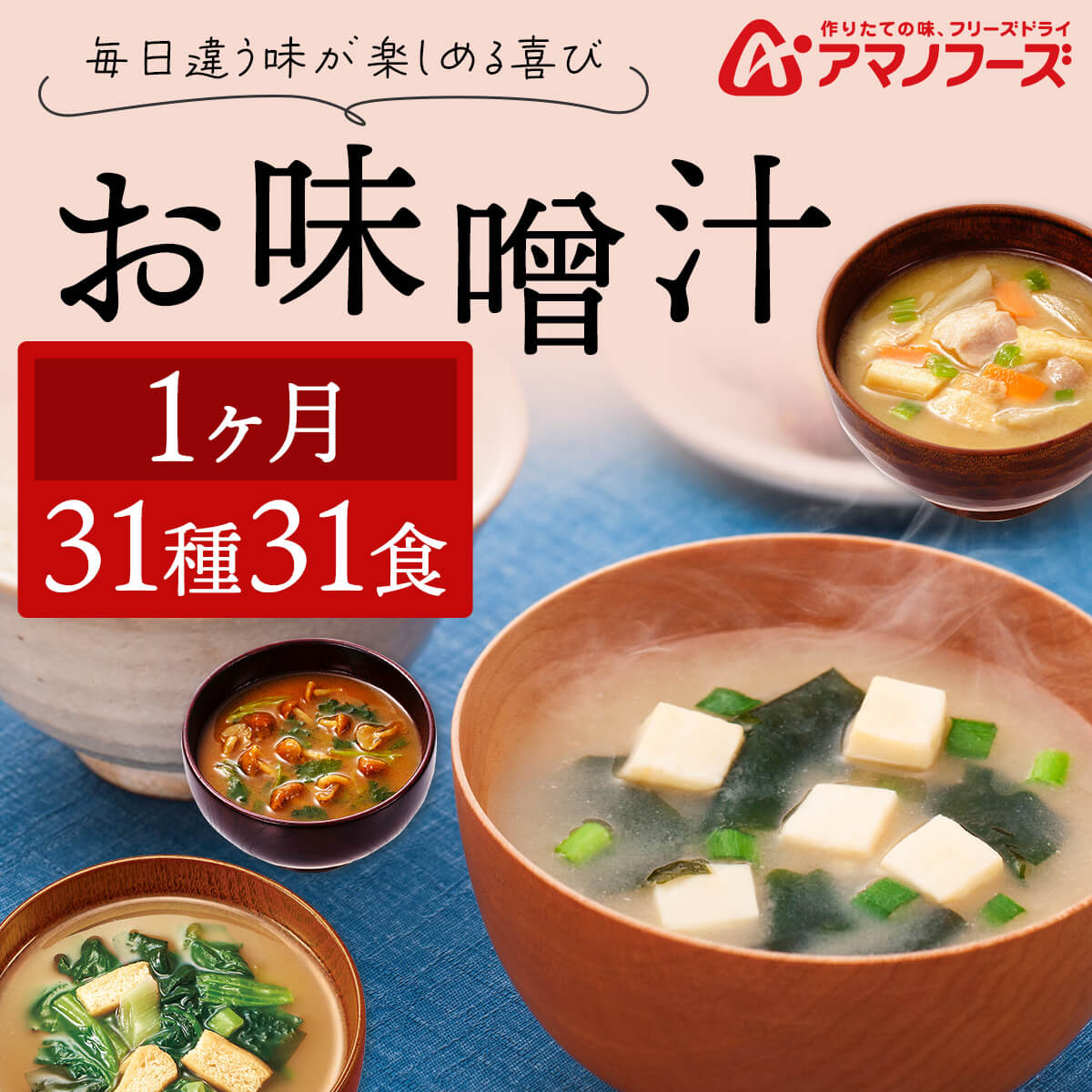 ＼ クーポン 配布中／ アマノフーズ フリーズドライ 味噌汁 1ヶ月 31種31食 詰め合わせ セット 【 送料無料 沖縄以外】 即席みそ汁 インスタント食品 常温保存 減塩味噌汁 化学調味料 無添加 いつものおみそ汁 お弁当 和食 惣菜 敬老の日 2022 内祝い ギフト