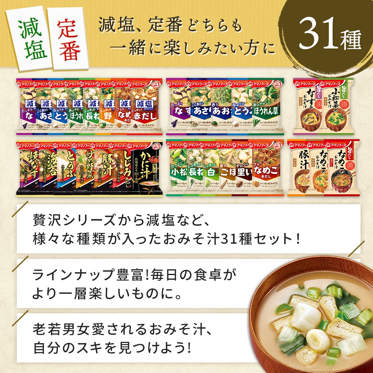 ＼ クーポン 配布中／ アマノフーズ フリーズドライ 味噌汁 1ヶ月 31種31食 詰め合わせ セット 【 送料無料 沖縄以外】 即席みそ汁 インスタント食品 常温保存 減塩味噌汁 化学調味料 無添加 いつものおみそ汁 お弁当 和食 惣菜 敬老の日 2022 内祝い ギフト