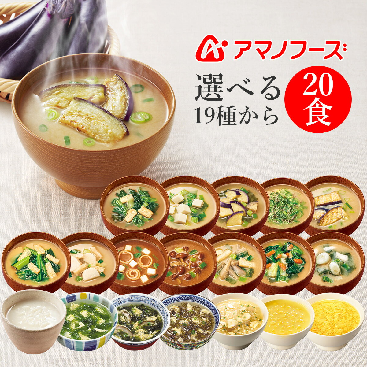 【 クーポン 配布中】 アマノフーズ フリーズドライ 味噌汁 スープ 19種から 選べる 4種20食 詰め合わせ セット 【 送料無料 北海道沖縄以外】 即席みそ汁 即席スープ インスタント 常温保存 長期保存 仕送り 非常食 バレンタイン ホワイトデー ギフト マスク おまけ 付格安通販　バレンタイン　人気　ランキング