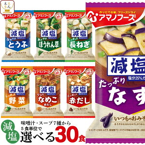 【 クーポン 配布中】 アマノフーズ フリーズドライ 減塩 味噌汁 7種類から 選べる 6種30食 詰め合わせ セット 【 送料無料 北海道沖縄以外】 即席みそ汁 インスタント味噌汁 常温保存 一人暮らし 仕送り 備蓄 非常食 敬老の日 2021 内祝い ギフト