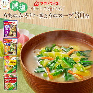 アマノフーズ フリーズドライ 減塩 味噌汁 スープ うちのおみそ汁 今日のスープ セット が 選べる 30食 詰め合わせ 【 送料無料 北海道沖縄以外】 インスタント 即席 みそ汁 スープ 人気 惣菜 敬老の日 2021 内祝い ギフト