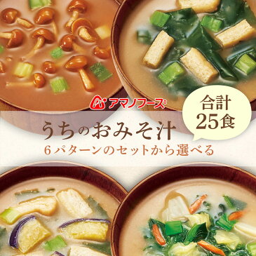 【 クーポン 配布中】 アマノフーズ フリーズドライ 味噌汁 うちのおみそ汁 セットが 選べる 30食 詰め合わせ セット 【 送料無料 北海道沖縄以外】 インスタント 即席 みそ汁 人気 お味噌汁 惣菜 なす 野菜 赤だし 父の日 2021 お中元 ギフト