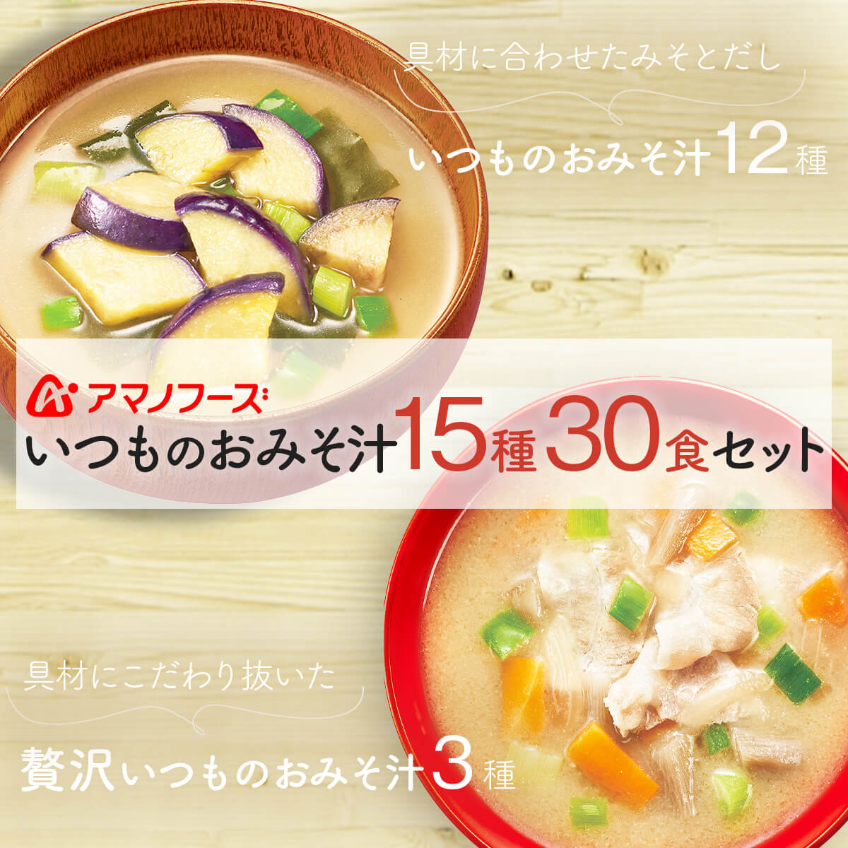 ＼ クーポン 配布中／ アマノフーズ フリーズドライ いつもの おみそ汁 15種30食 詰め合わせ セット 【 送料無料 北海道沖縄以外】 即席 味噌汁 インスタント 食品 みそ汁 なす 味噌汁 の 具 備蓄 非常食 敬老の日 2022 内祝い ギフト