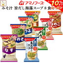 \ クーポン 配布中/ アマノフーズ フリーズドライ 味噌汁 海藻 スープ 8種8食 詰め合わせ セット 【 メール便 送料無料 】 即席みそ汁 いつものおみそ汁 インスタントスープ 旨だし 常温保存 お試し 食品 敬老の日 2025 お礼 プチギフト
