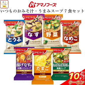 ＼ クーポン 配布中／ アマノフーズ フリーズドライ 味噌汁 いつものおみそ汁 Theうまみ スープ 詰め合わせ 7種7食 セット 【 メール便 送料無料 】 インスタント食品 即席みそ汁 インスタントスープ 常温保存 お試し 食品 備蓄 母の日 2024 新生活 ギフト