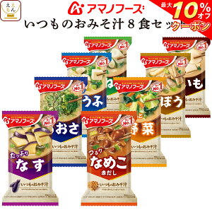 【 クーポン 配布中】 アマノフーズ フリーズドライ 味噌汁 いつものおみそ汁 お試し 8食 詰め合わせ セット 【 送料無料 メール便 】 買い回り ポイント消化 送料無 1000円 なす みそ汁 赤だし おみそ汁 インスタント食品 即席味噌汁 備蓄 非常食 バレンタイン ギフト