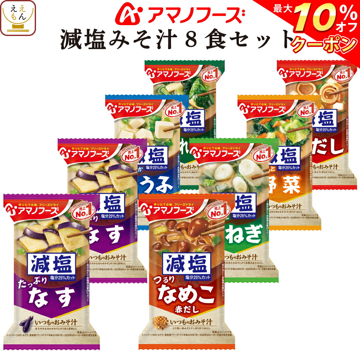 【 クーポン 配布中】 アマノフーズ フリーズドライ 減塩 いつもの 味噌汁 7種8食 お試し セット 【 送料無料 メール便 】 買いまわり ポイント消化 1000円ポッキリ インスタント食品 即席 みそ汁 おみそ汁 健康 なす 野菜 備蓄 非常食 バレンタイン ホワイトデー ギフト